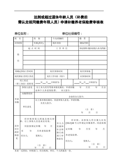 石家庄达到或超过退休年龄人员申请补缴养老保险费审核表