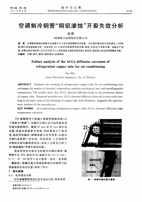 空调制冷铜管“铜铝渗蚀”开裂失效分析