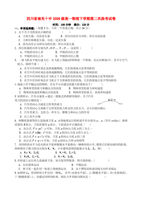 四川省南充十中级高一物理下学期第二次段考试卷