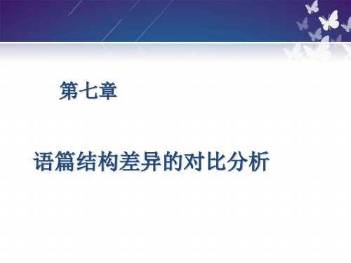 跨文化交际 第七章 第二节 语篇差异对比分析