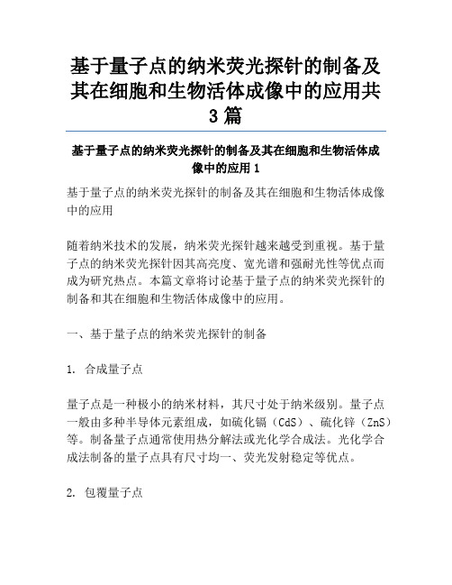 基于量子点的纳米荧光探针的制备及其在细胞和生物活体成像中的应用共3篇