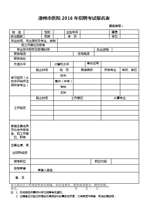 漳州市医院016年招聘考试报名表