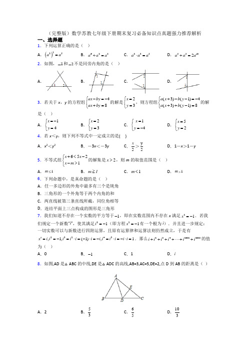 (完整版)数学苏教七年级下册期末复习必备知识点真题强力推荐解析