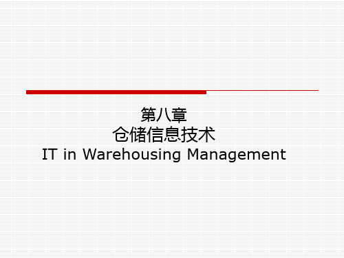 第八章 仓储信息技术