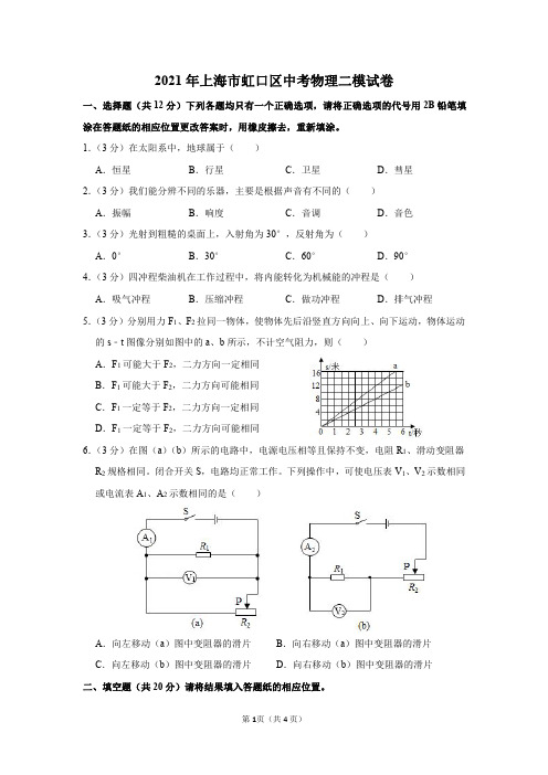 2021年上海市虹口区中考物理二模试卷及答案解析