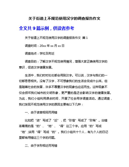 关于街道上不规范使用汉字的调查报告作文