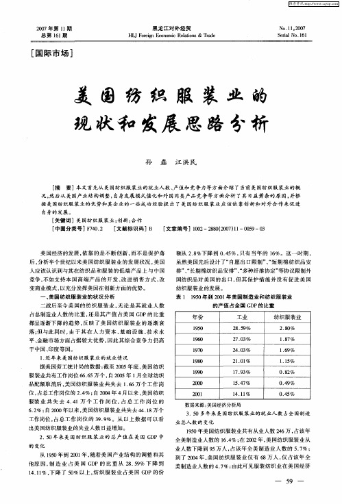 美国纺织服装业的现状和发展思路分析