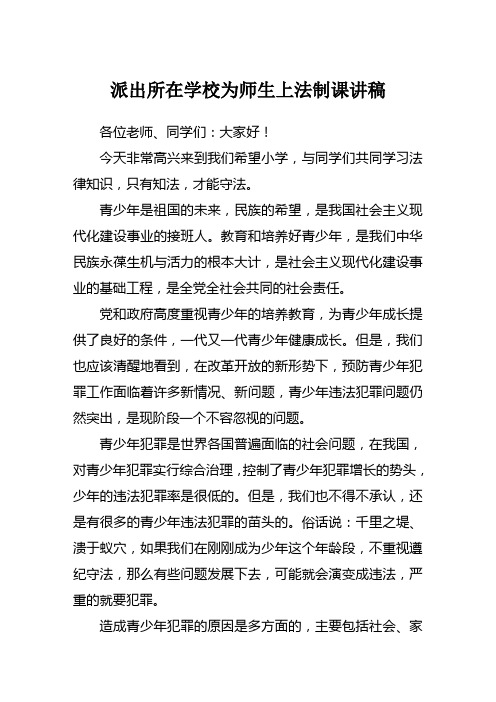 思想宣传派出所在学校为师生上法制课讲稿2