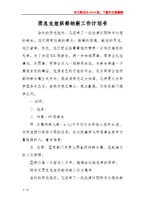 团总支组织部纳新工作计划书