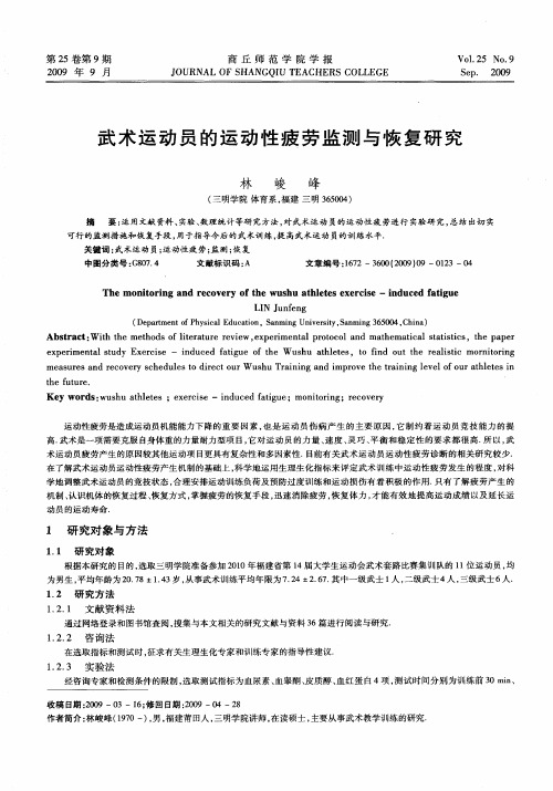 武术运动员的运动性疲劳监测与恢复研究