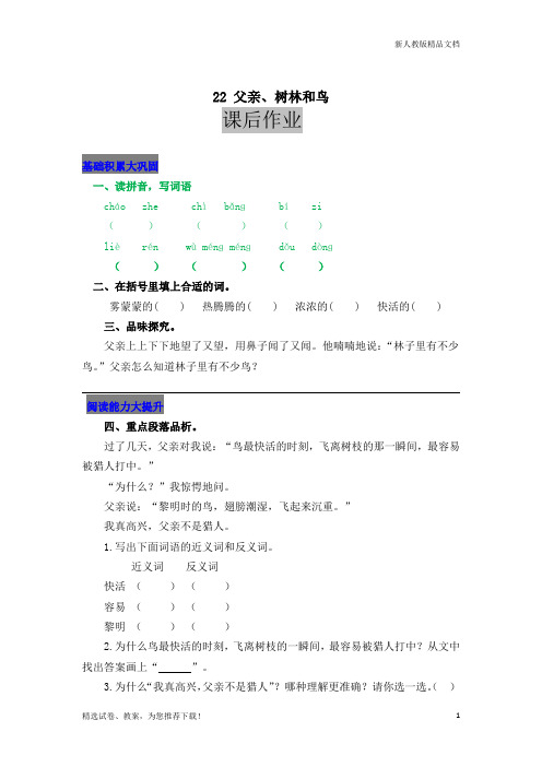 人教版2020三年级语文上册22 父亲、树林和鸟同步练习