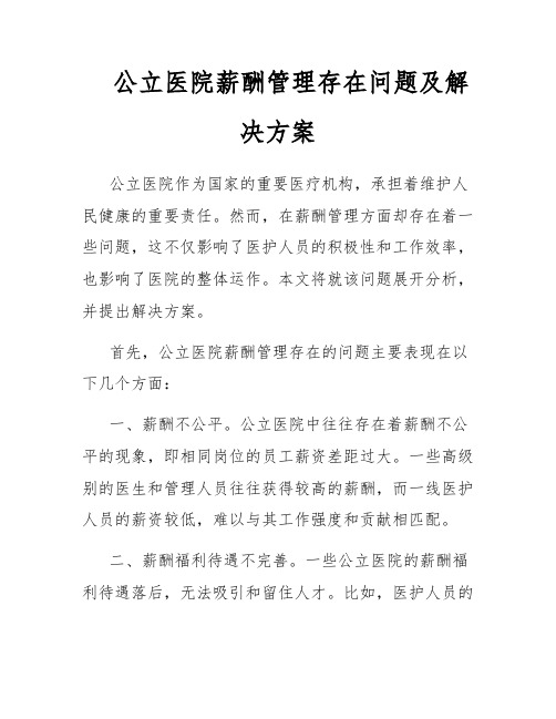 公立医院薪酬管理存在问题及解决方案