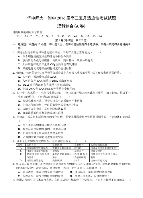 湖北省华中师大一附中2016届高三5月适应性考试理综试卷(含答案)