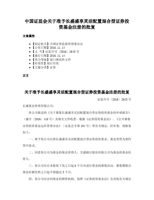 中国证监会关于准予长盛盛享灵活配置混合型证券投资基金注册的批复