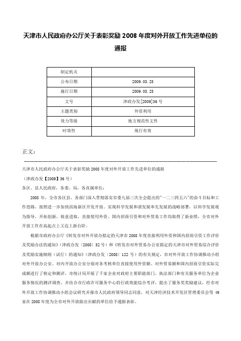 天津市人民政府办公厅关于表彰奖励2008年度对外开放工作先进单位的通报-津政办发[2009]36号