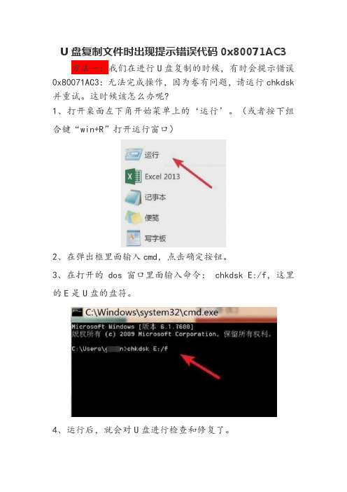 U盘复制文件提示错误代码0x80071AC3的解决方法1