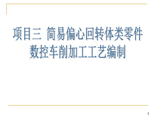 项目三 偏心回转体类零件数控车削加工工艺编制