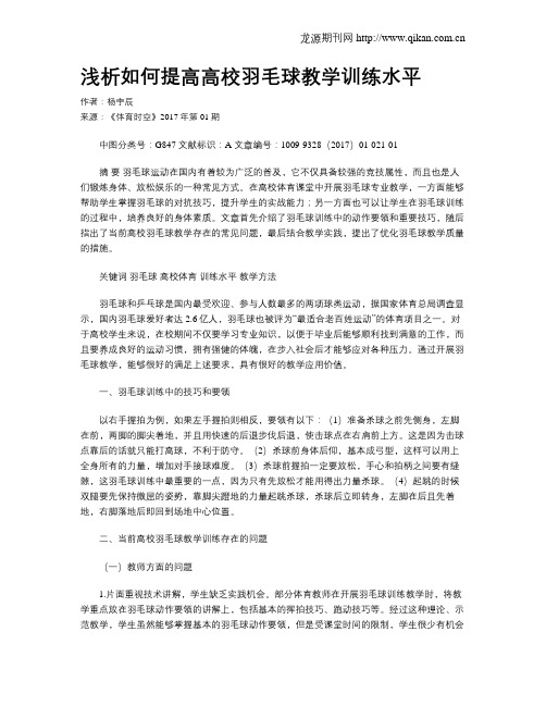 浅析如何提高高校羽毛球教学训练水平
