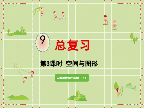 人教版小学四年级上册数学精品教学课件 第9单元 总复习 第3课时 空间与图形