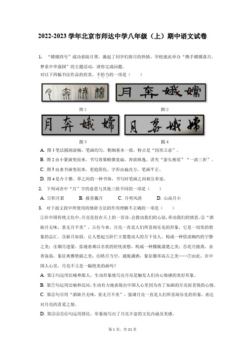 2022-2023学年北京市师达中学八年级(上)期中语文试卷(附答案详解)