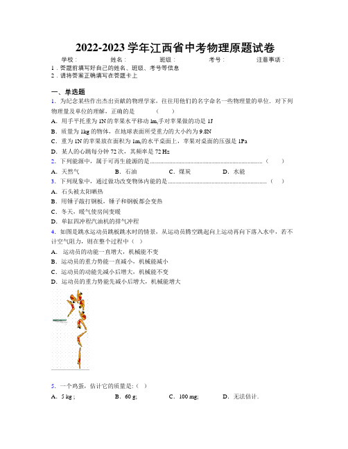 2022-2023学年江西省中考物理原题试卷附解析