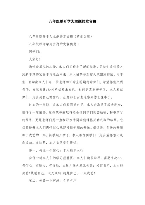 八年级以开学为主题的发言稿