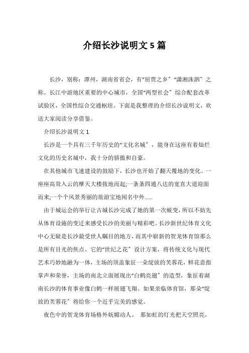 (说明文)介绍长沙说明文5篇