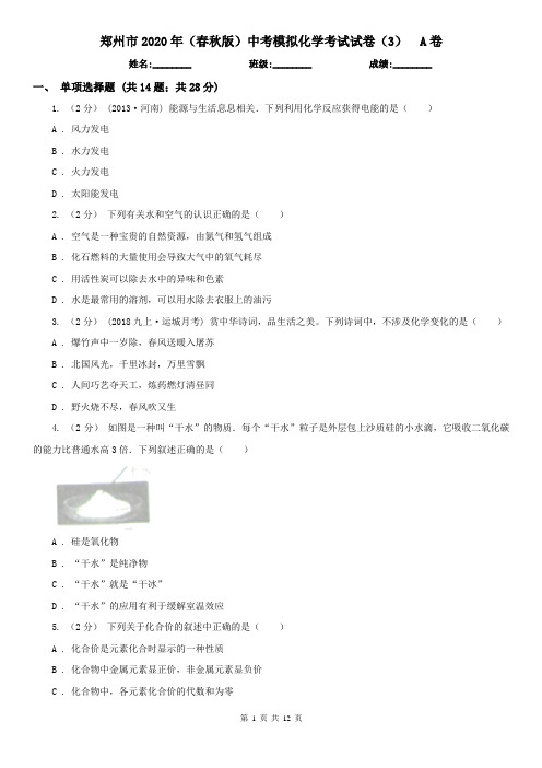 郑州市2020年(春秋版)中考模拟化学考试试卷(3) A卷