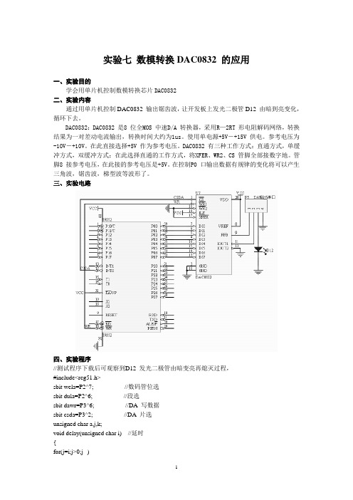 实验七 基于单片机的数模转换DAC0832 的应用