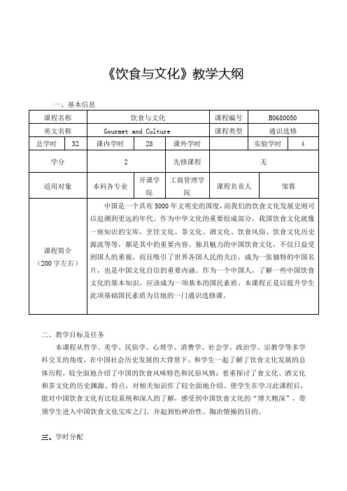 《饮食与文化》教学大纲