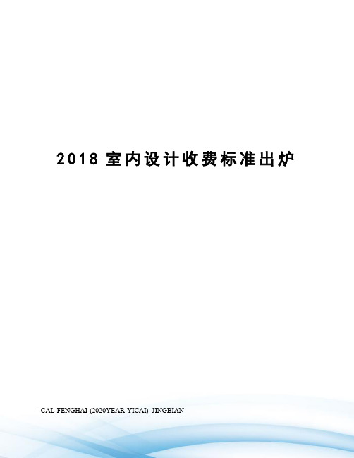 2018室内设计收费标准出炉