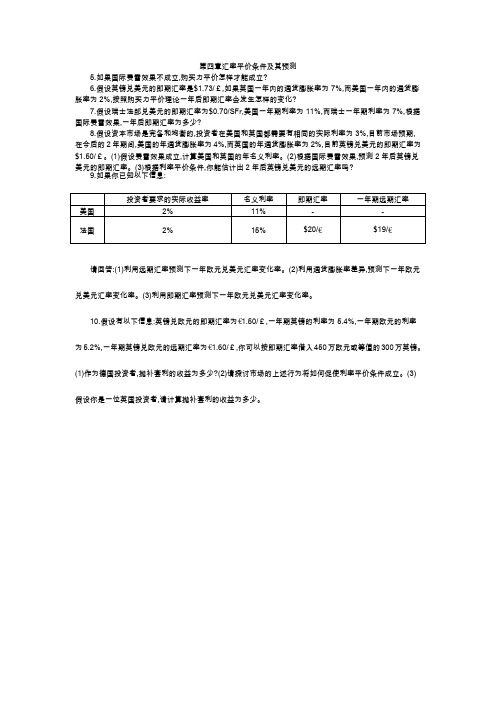 第四章汇率平价条件及其预测习题