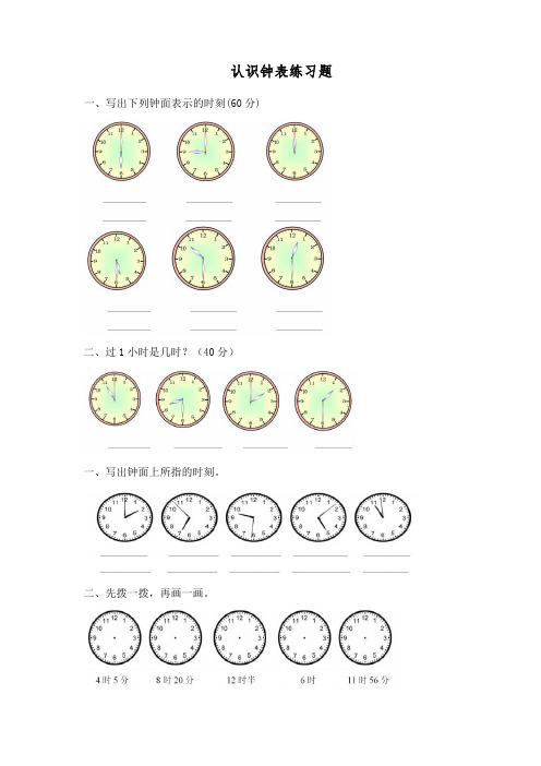 小学数学一年级上册认识钟表练习题