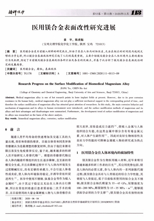 医用镁合金表面改性研究进展