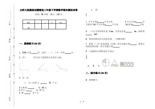 北师大版摸底试题精选三年级下学期数学期末模拟试卷