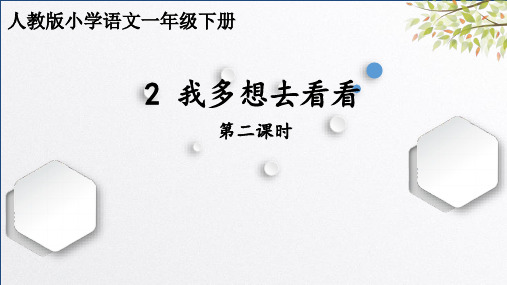 二年级下册第二单元2《 我多想去看看》第二课时