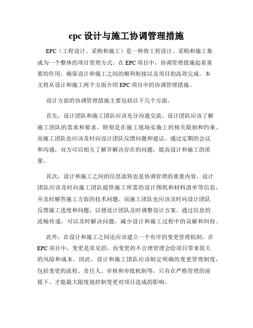 epc设计与施工协调管理措施