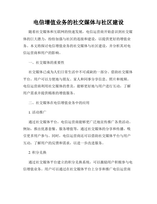 电信增值业务的社交媒体与社区建设