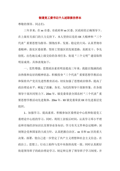 街道党工委书记个人述职报告样本