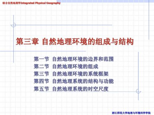 第三章自然地理环境的组成与结构