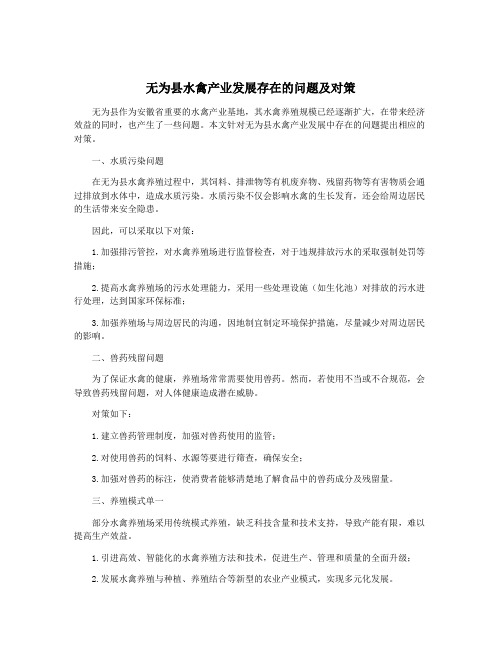 无为县水禽产业发展存在的问题及对策