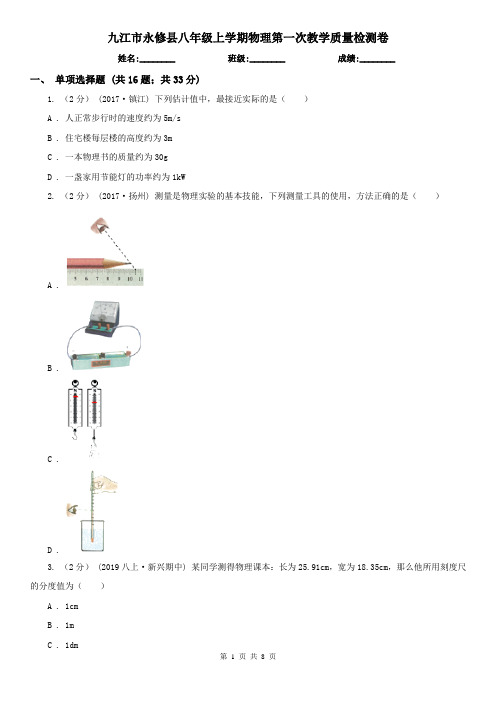 九江市永修县八年级上学期物理第一次教学质量检测卷