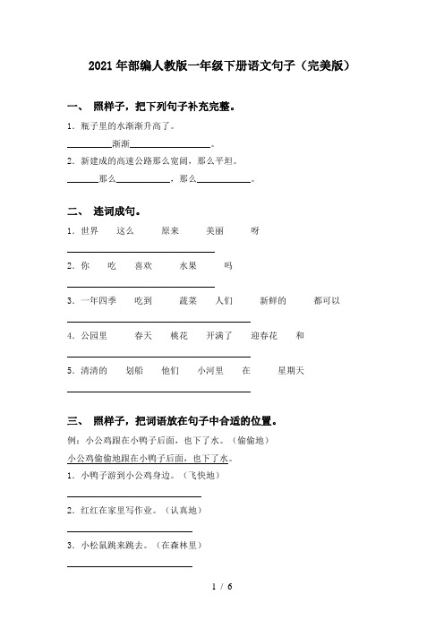 2021年部编人教版一年级下册语文句子(完美版)