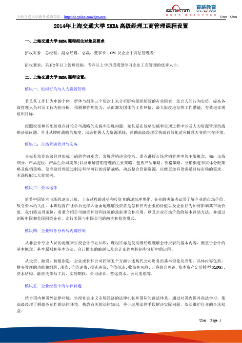 上海交通大学SMBA高级经理工商管理课程设置