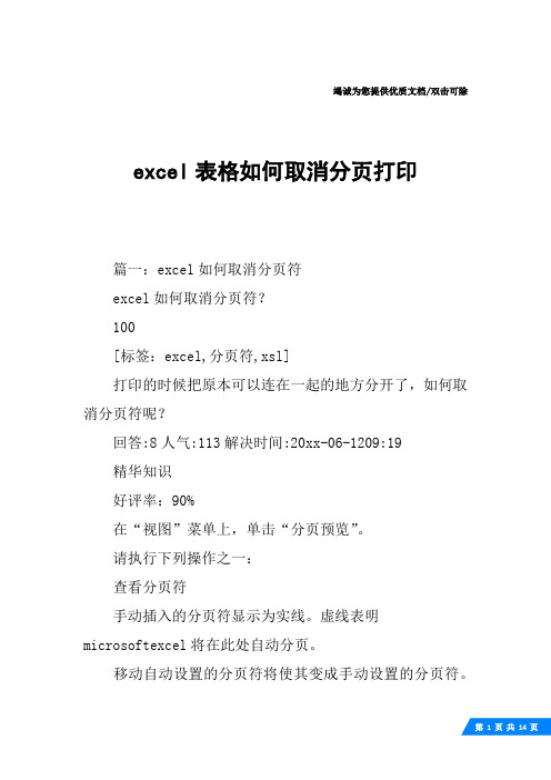 excel表格如何取消分页打印