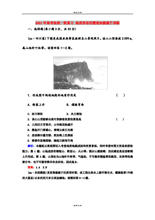 2021年高考地理一轮复习 地表形态的塑造知能提升训练