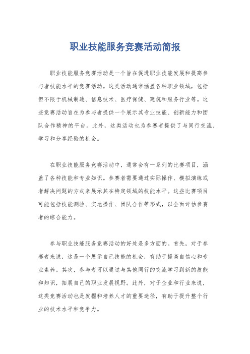 职业技能服务竞赛活动简报