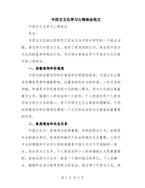 中西方文化学习心得体会范文