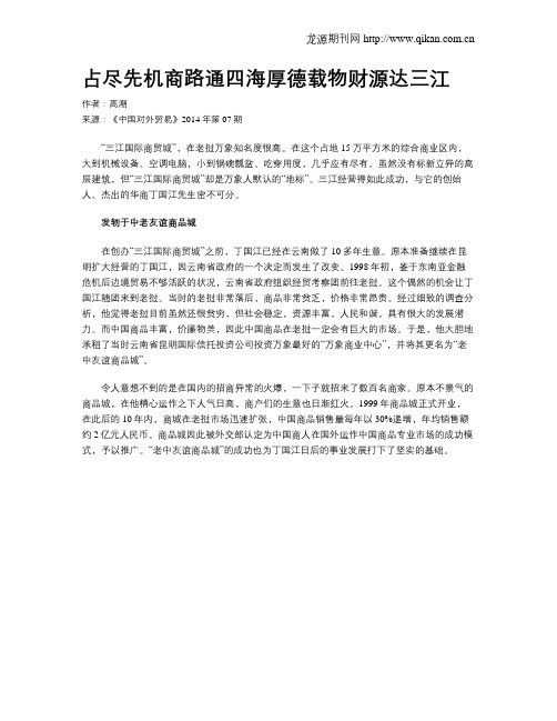 占尽先机商路通四海厚德载物财源达三江