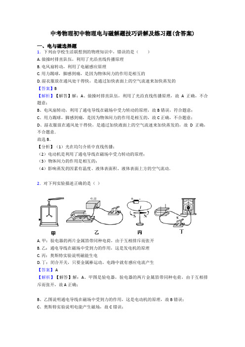 中考物理初中物理电与磁解题技巧讲解及练习题(含答案)